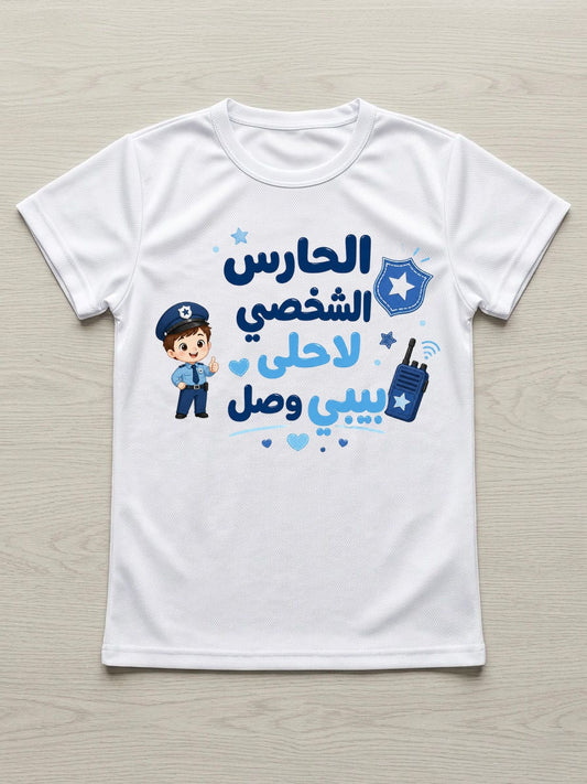 الشرطي الصغير