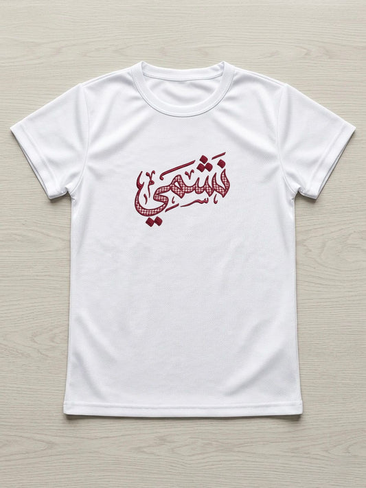 تيشيرت نشمي - أطفال (أبيض)
