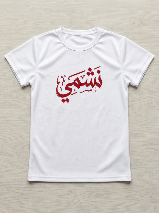 تيشيرت نشمي تجريدي - أطفال (أبيض)