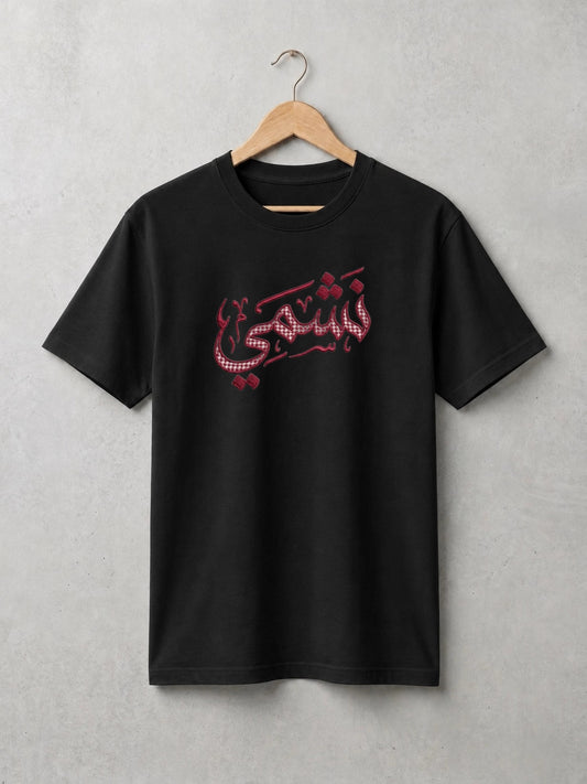 تيشيرت نشمي - كبار (أسود)