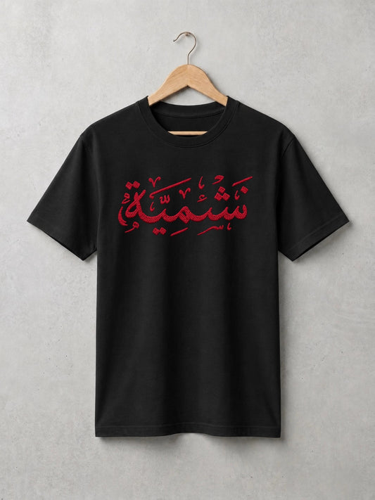 تيشيرت نشمية - كبار (أسود)