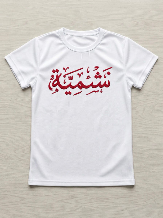 تيشيرت نشمية - أطفال (أبيض)